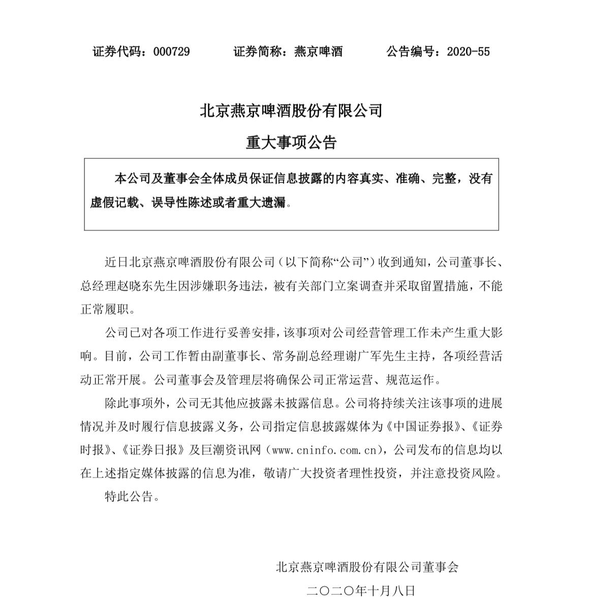 燕京啤酒：董事长、总经理赵晓东涉嫌职务违法被立案调查并留置