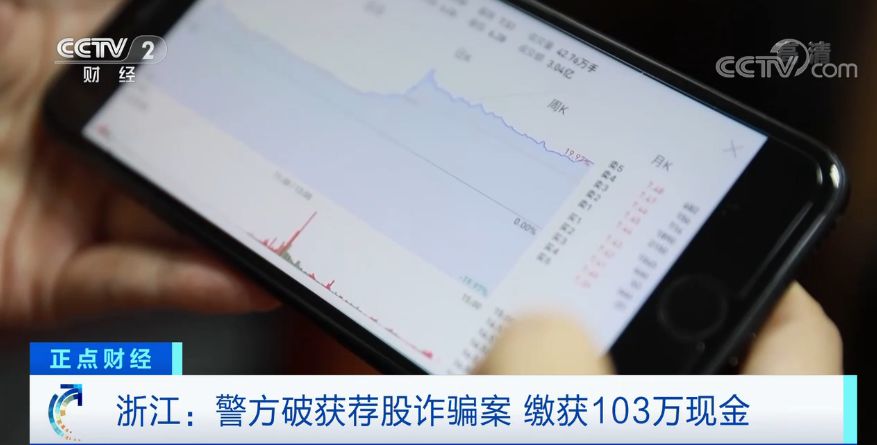 警惕“荐股”新套路！仅4个月，就骗了500多万元