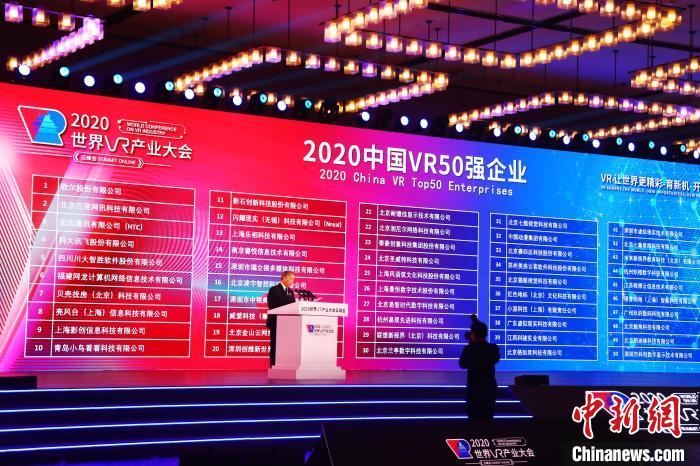 2020世界VR产业大会云峰会在江西南昌开幕（图）